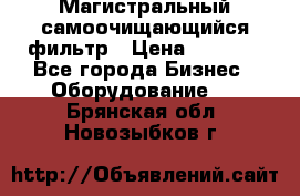 Магистральный самоочищающийся фильтр › Цена ­ 2 500 - Все города Бизнес » Оборудование   . Брянская обл.,Новозыбков г.